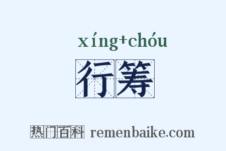 行筹是什么意思的图片